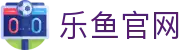 乐鱼官网直达 - 官方备用地址汇总
